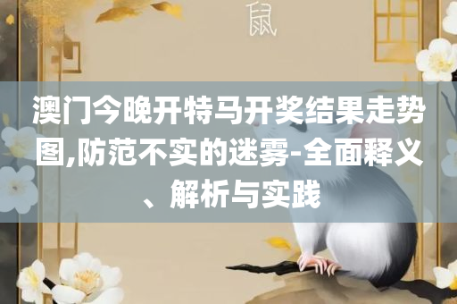 今晚新澳门开奖结果查询,精选解析、解释与落实-规避欺骗广告危害