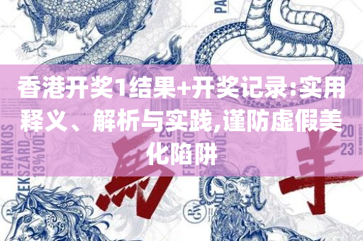 新澳今晚开奖结果查询:实用释义、解析与实践,防范不实广告危害