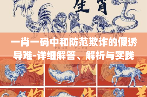 2025年今晚澳门开特马,杜绝虚假的假承诺环-解析落实、奥义与专业