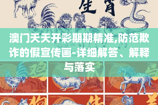 2025精准资料大全免费实用释义、解释与落实,抵制欺骗承诺套路