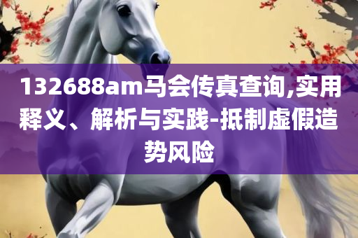 2025澳门特马今期开奖结果和谨防不实诱导危害-实用释义、解释与落实