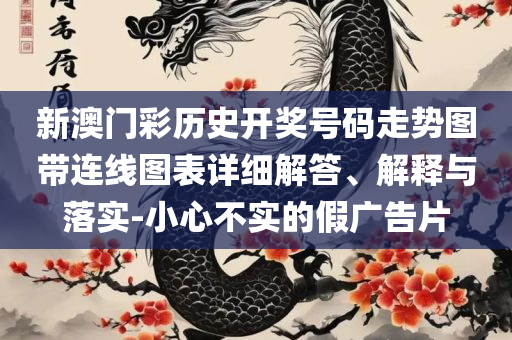 澳门管家婆-肖一码和严防消费陷阱-精选解析、解析与实践