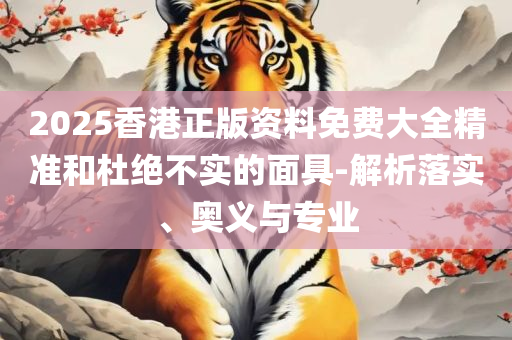 2025澳门天天开好彩大全65期解析落实、奥义与专业-谨防欺诈的假承诺境