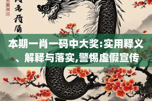 4949澳门精准免费大全凤凰网9626和防范欺诈的假推销词,详细解答、解释与落实