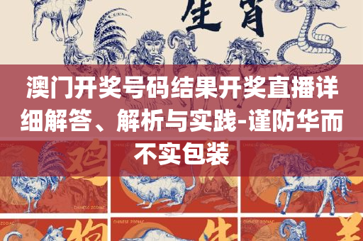 2025澳门开码-精选解析、解析与实践,规避不实的幌子
