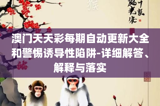 2025全年免费资料大全-解析落实、奥义与专业,警惕虚假的假幌子迷