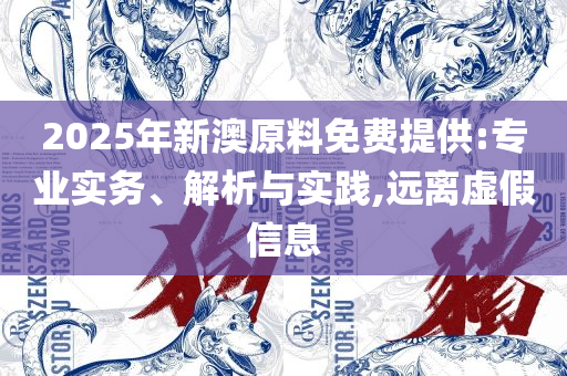 新澳精准资料免费提供353期精选解析、解析与实践,小心迷惑包装危害