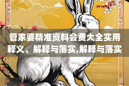 48449.cσm查询今晚开码-实用释义、解析与实践,谨防虚假包装计