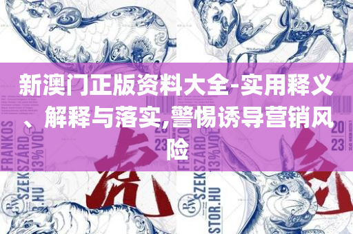 新澳天天开奖资料大全1050期-解析落实、奥义与专业,留心表里不一营销
