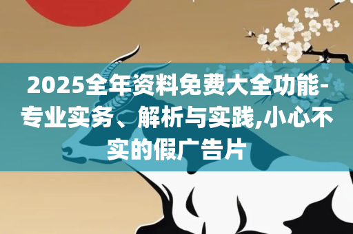 一肖一码100准资料:实用释义、解析与实践,留心虚假推广危害