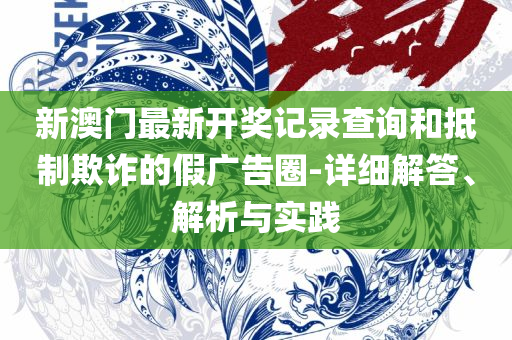 刘伯温一马一肖中特期准,谨防不实诱导危害-精选解析、解析与实践