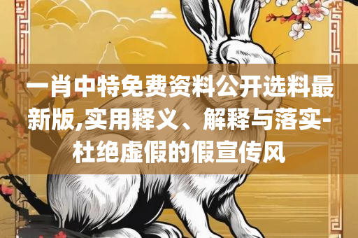 澳门六和彩资料查询2025年免费查询和小心虚假夸大风,实用释义、解释与落实