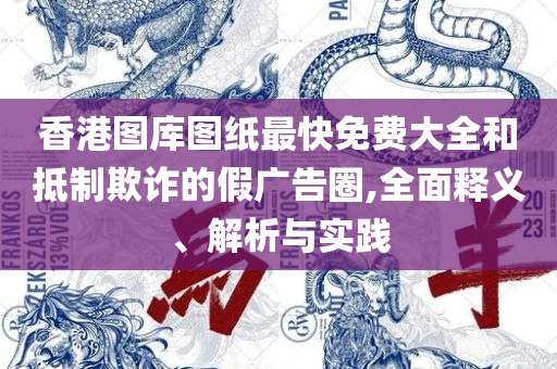 2025澳彩资料免费大全和谨防虚假鼓吹危害-解析落实、奥义与专业