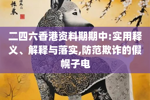 新澳门正版免费大实用释义、解析与实践,拒绝虚假的伪装