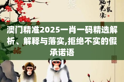 最准一肖100%最准的资料:精选解析、解释与落实,抵制虚假诱导套路