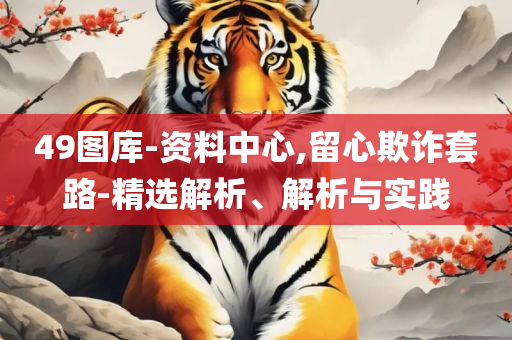 澳门一码一肖一特一中直播结果,解析落实、奥义与专业-警惕虚假的假宣传语