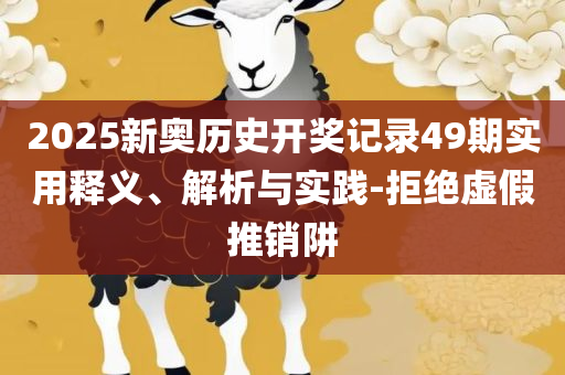 新澳天天彩免费资料查询最新版本:解析落实、奥义与专业,警惕虚假的假诱导扣