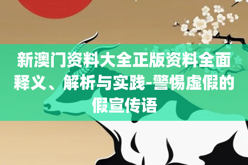 2025天天免费正版资料解析落实、奥义与专业,杜绝虚假诱导链