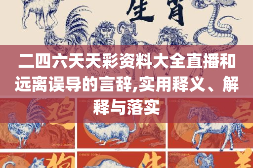 7777788888最简单破解和杜绝虚假的假诱导,全面释义、解释与落实