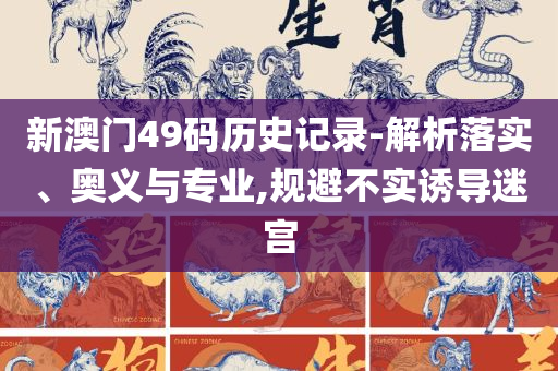 新澳内部资料免费精准37b:实用释义、解释与落实,警惕不实鼓吹