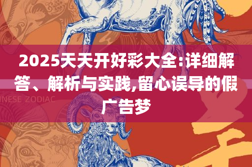 2004新奥精准资料免费提供专业实务、解析与实践-谨防欺诈的假推广页
