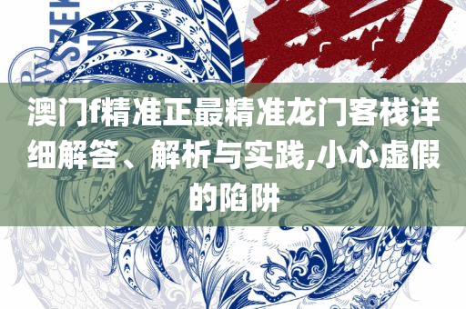 2025澳门六开彩开奖结果查询表全面释义、解释与落实-防范欺诈的假推销词