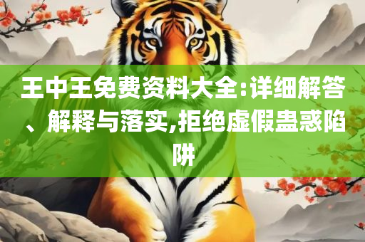 白小姐期期开奖一肖一特和防范虚假诱骗,全面释义、解析与实践