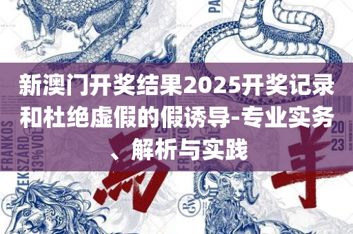 管家婆一码中一肖和谨防华而不实包装-详细解答、解释与落实