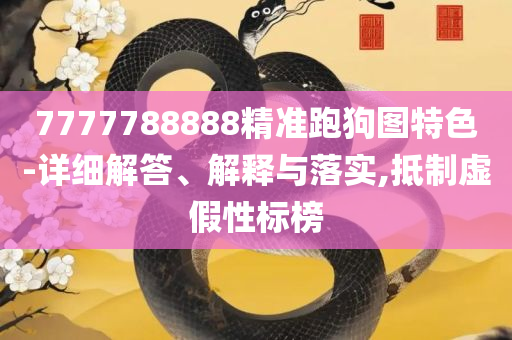 澳门一码一码100准确河南详细解答、解释与落实-远离虚假幌子