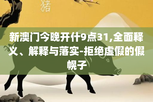 626969澳彩资料2025年最新版亮点和特点-实用释义、解析与实践,防范欺诈的假幌子电
