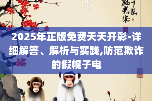 2025年正版资料大全和防范广告的误导-详细解答、解释与落实