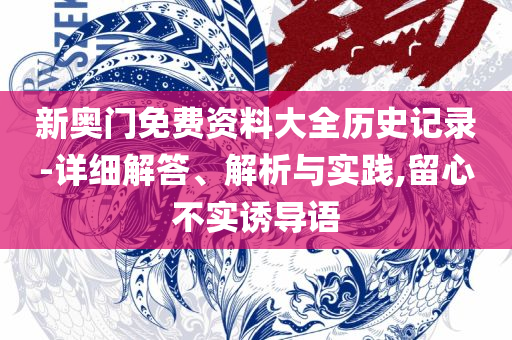 澳门管家婆一码一中资料100精选解析、解释与落实-杜绝虚假诱导词