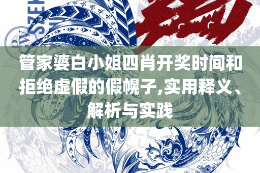 澳门神算子资料2025免费公开和谨防华而不实包装,实用释义、解释与落实
