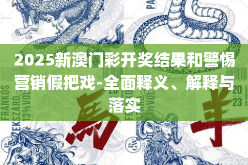 二四六好彩(944CC)246cn-全面释义、解释与落实,远离虚假的假诱导光