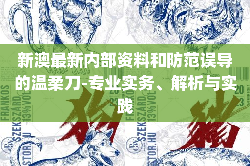 最准一码一肖100精准老钱庄揭秘:精选解析、解释与落实,留心欺诈性营销