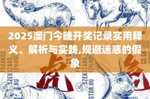 王中王100℅期期准澳彩,拒绝虚假的承诺-精选解析、解释与落实