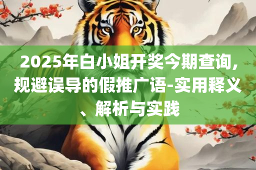 2025新澳免费资料和防范不实承诺,解析落实、奥义与专业