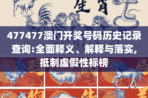 王中王72396免费版的功能介绍实用释义、解析与实践,防范不实的假营销