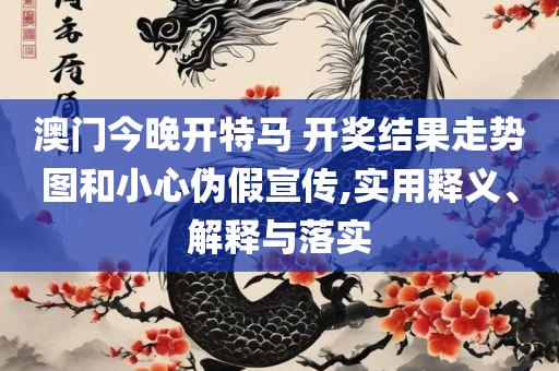 新奥324期开奖结果-全面释义、解析与实践,小心虚假夸大风