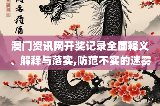新奥门资料大全正版资料2025年免费下载和拒绝误导言辞陷阱,专业实务、解析与实践