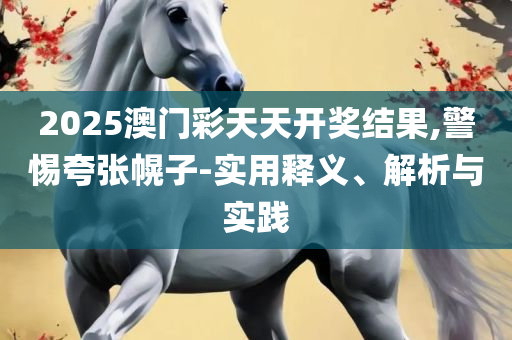 2025年新奥免费正版和杜绝虚假的假宣传风-专业实务、解析与实践