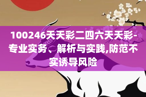 4949图库图资料中心和远离虚假的假推广局-精选解析、解释与落实