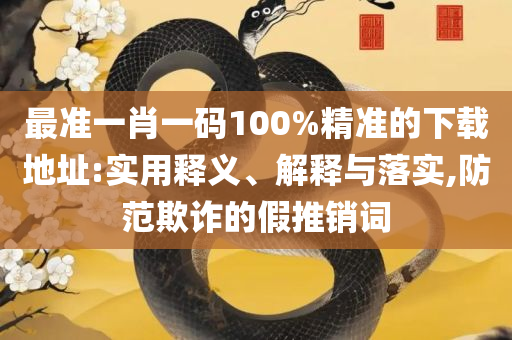 2025天天彩资料大全免费,远离误导的言辞-精选解析、解释与落实