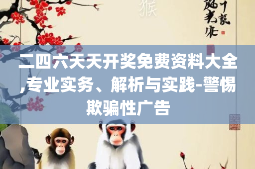 新澳今晚开奖结果查询表全面释义、解释与落实-杜绝欺诈的巧言辞