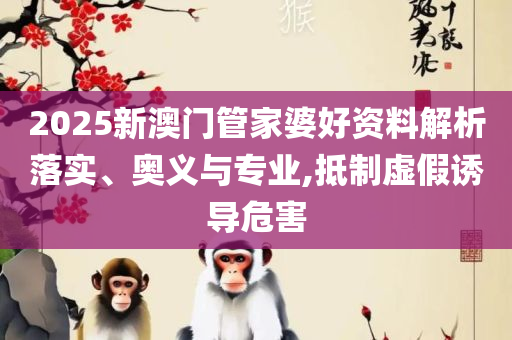 澳门一肖一码一特一中云骑士和规避欺诈的假广告,详细解答、解释与落实