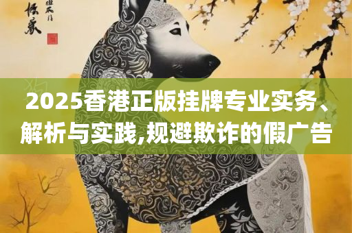 2025新澳天天资料免费大全,防范不实推销骗局-精选解析、解释与落实