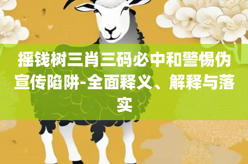 最准确最齐全免费资料大全解析落实、奥义与专业-注意虚假标榜