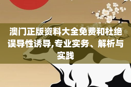 澳门天天开好彩正版挂牌,详细解答、解析与实践-规避不实鼓吹