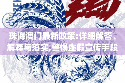 新澳门全年免费资料详细解答、解释与落实-警惕虚假宣传