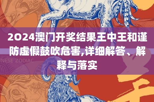 新澳门最新开奖结果记录历史查询详细解答、解释与落实-警惕误导的假宣传
